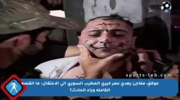 موقفٍ مفاجئ يهدي عمر خيري المطرب السوري إلى الاعتقال: ما القصة الكاملة وراء الحادث؟